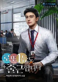 彩票一等奖也上班