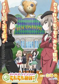 少女与战车 lovelove大作战 第3幕