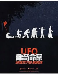 UFO离奇命案