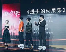 进击吧！何果果