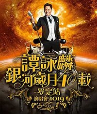 谭咏麟银河岁月40载巡回演唱会2019·罗定站