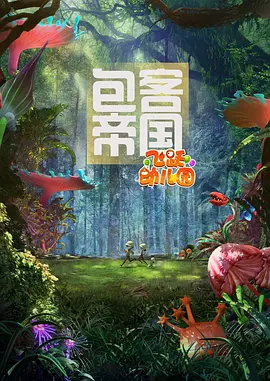 奔跑吧！宝贝！