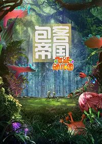 奔跑吧！宝贝！