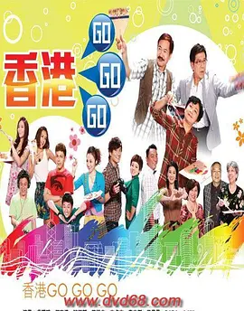 香港go go go
