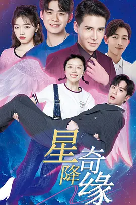 星降奇缘