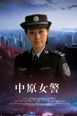 A Policewonman In The Central Planis(电影频道海报)