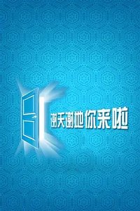 谢天谢地，你来啦 第二季