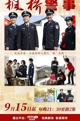 枫桥派出所的故事