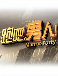 跑吧，男人！ (跑吧男人)