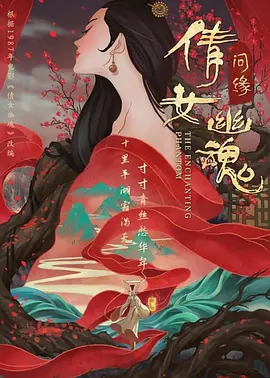 聊斋志异之小倩