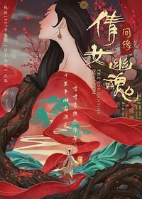 聊斋志异之小倩