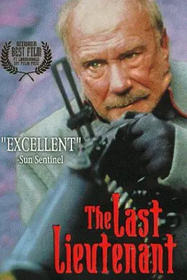 最后的中尉