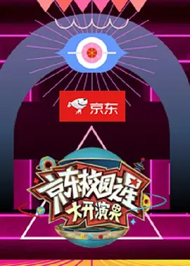 京东校园之星 大开演界
