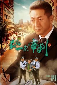 最后一次审判