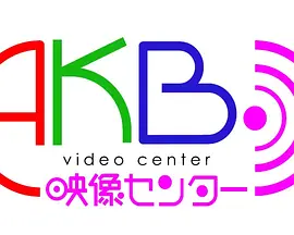 AKB映像中心