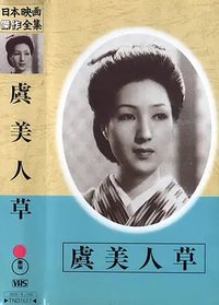 虞美人草