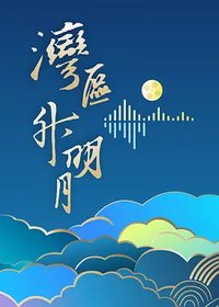 "湾区升明月"2024大湾区电影音乐晚会