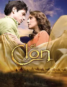 El Clon (克隆)