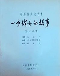 一个战士的故事