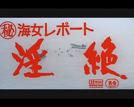 (秘)海女レポート 淫絶