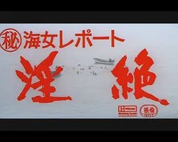 海女报告：淫绝