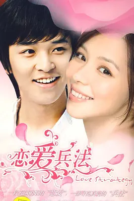 恋爱兵法