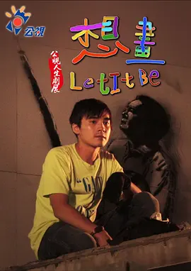 人生劇展：想畫