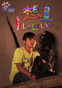 人生劇展：想畫