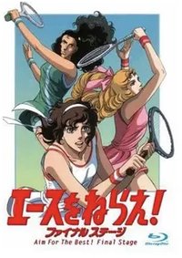 网球女将！ Final Stage