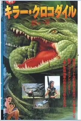 新キラー・クロコダイル