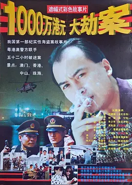 1000万港元大劫案