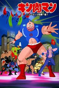 Kinnikuman: Crisis in New York!
