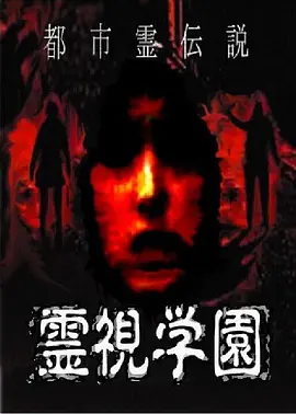 都市灵传说 灵视学园