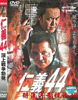 仁义44 顶上战争爆发