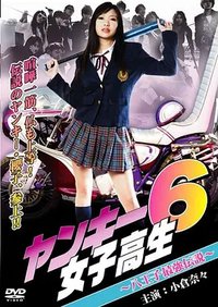 不良女高中生6：八王子最强传说