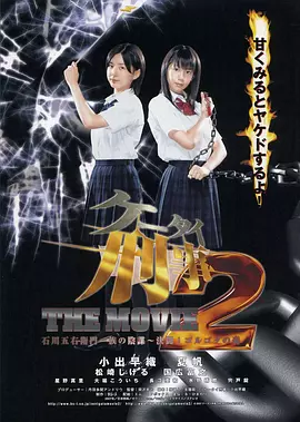 手机刑事THE MOVIE2石川五右卫门一族的阴谋～决斗！戈鲁戈达森林