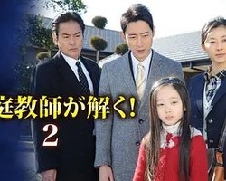 家庭教师解开2！