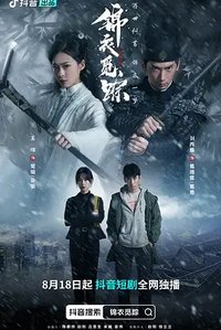 锦衣迷踪 第二季