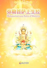 弥勒菩萨上生经