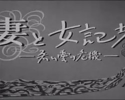 Wife and the Female Reporter: A Crisis of Young Love