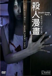 死亡漫画 2