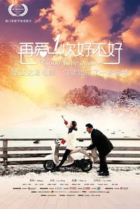 再爱一次好不好