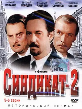 Sindikat-2 (辛迪加2)