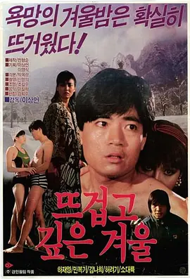 又热又深的冬天