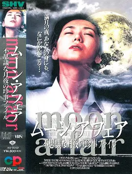 月光事件：神秘的月夜档案