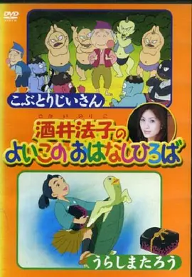 酒井法子のよいこのおはなしひろば