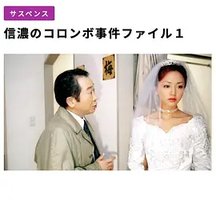 信濃のコロンボ～死者の木霊～