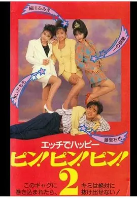 エッチでハッピー ピン!ピン!ピン!2