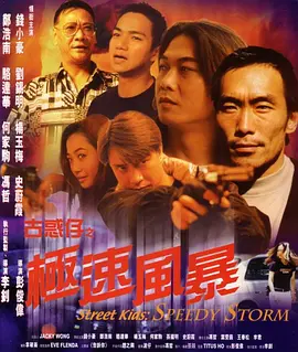 Street Kids：Speedy Storm
