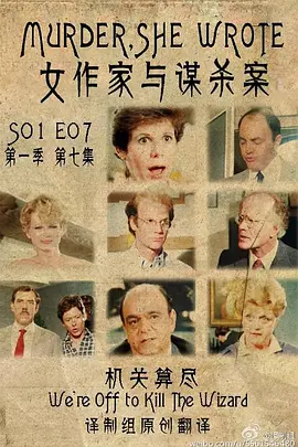 女作家与谋杀案：机关算尽